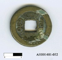 藏品(清宣宗「道光通寶」)的圖片